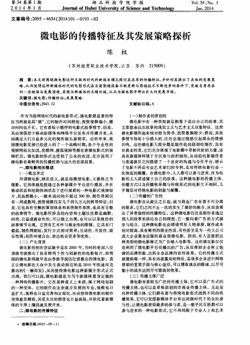 微电影的传播特征及其发展策略探析