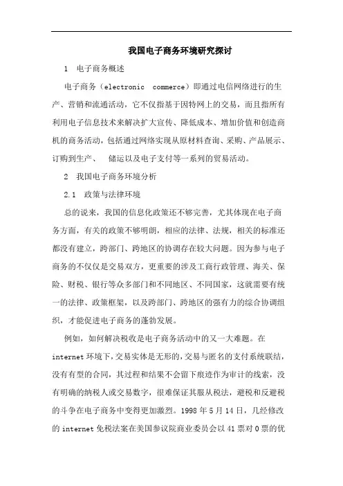 我国电子商务环境研究探讨