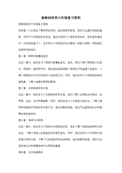 新教材科学六年级复习资料