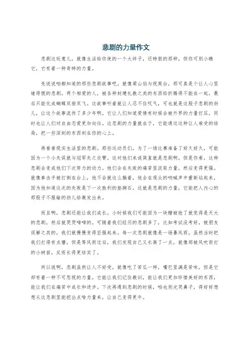 悲剧的力量作文