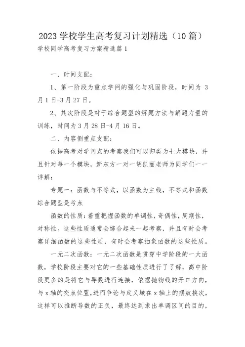2023学校学生高考复习计划精选(10篇)