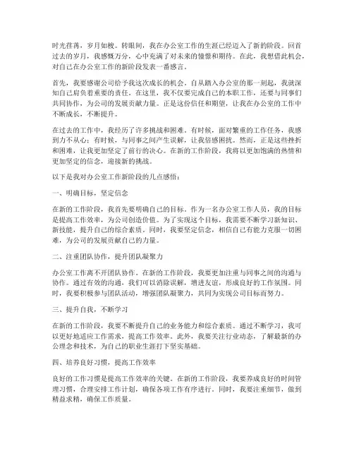 办公室工作新阶段感言