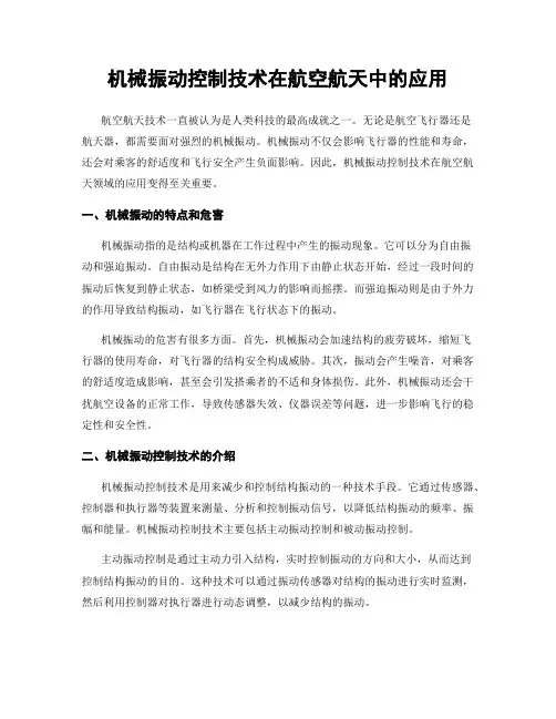 机械振动控制技术在航空航天中的应用