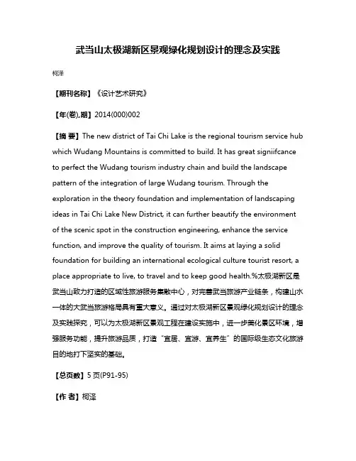 武当山太极湖新区景观绿化规划设计的理念及实践