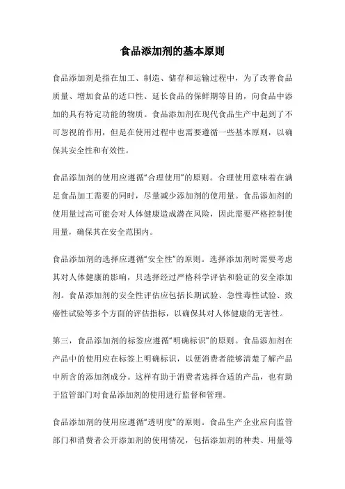 食品添加剂的基本原则