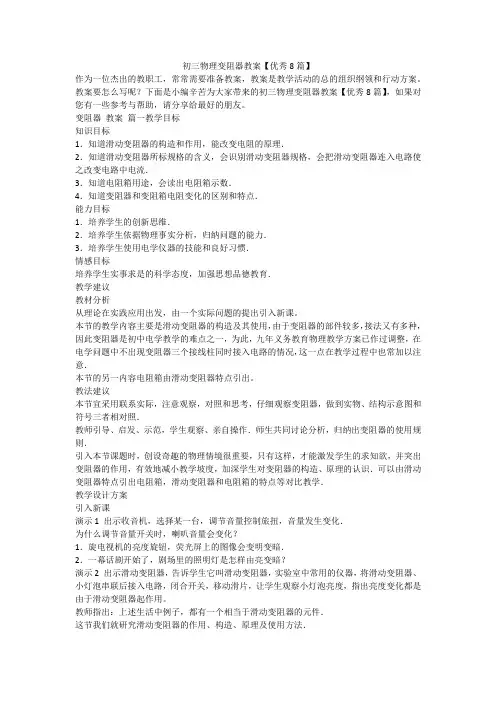 2023最新-初三物理变阻器教案【优秀8篇】