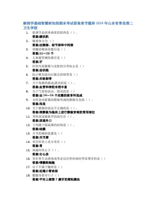 解剖学基础智慧树知到期末考试章节课后题库2024年山东省青岛第二卫生学校