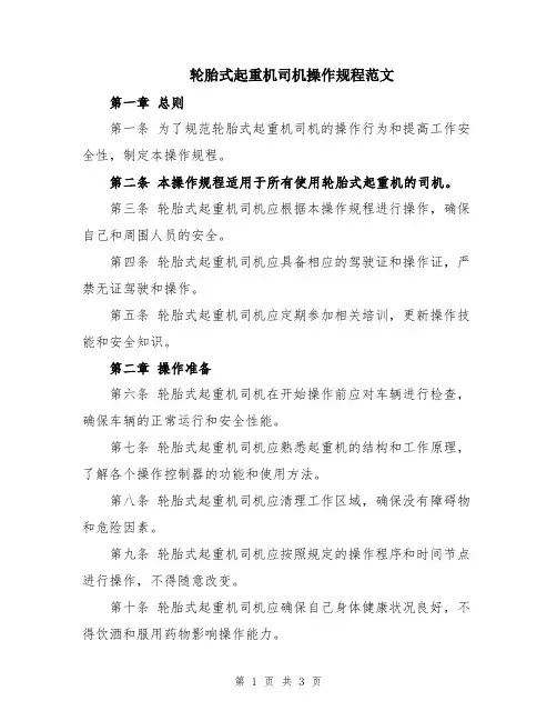 轮胎式起重机司机操作规程范文