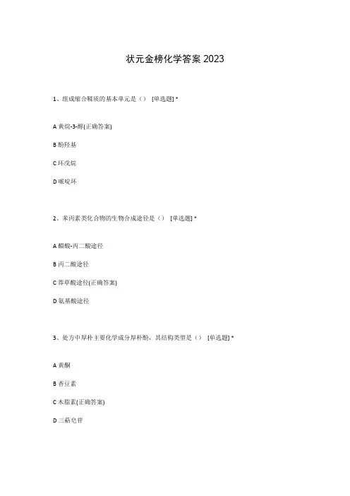 状元金榜化学答案2023