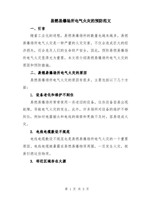 易燃易爆场所电气火灾的预防范文