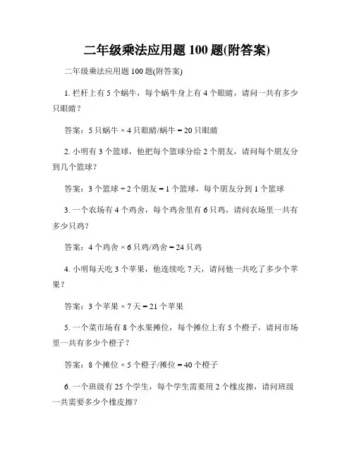 二年级乘法应用题100题(附答案)