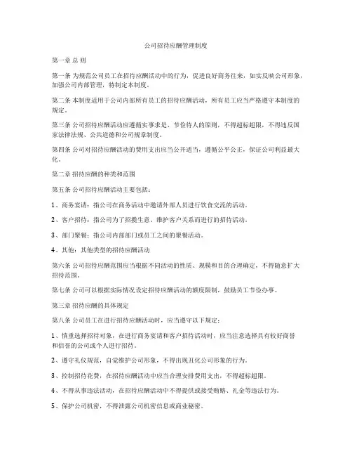 公司招待应酬管理制度