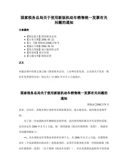 国家税务总局关于使用新版机动车销售统一发票有关问题的通知
