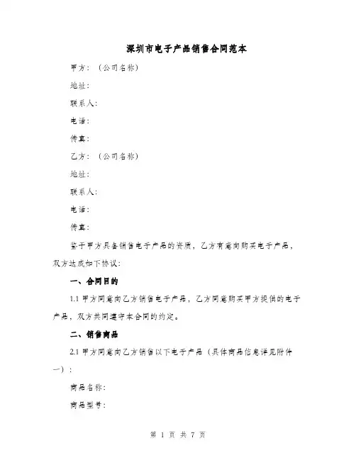 深圳市电子产品销售合同范本（二篇）