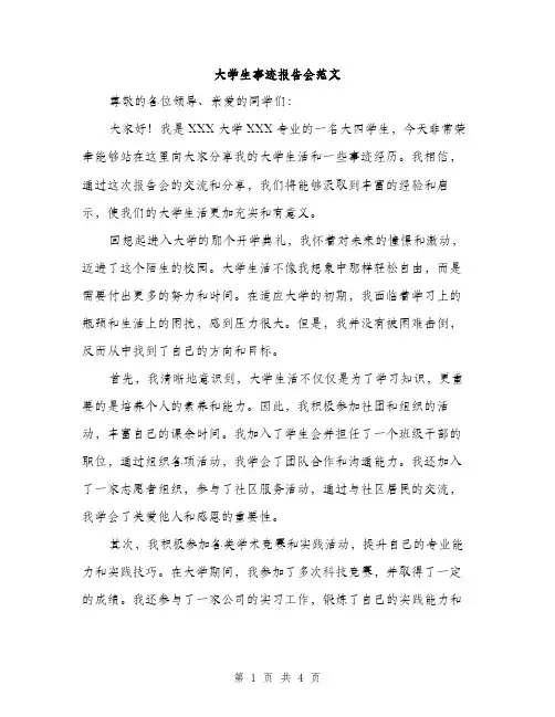 大学生事迹报告会范文（二篇）