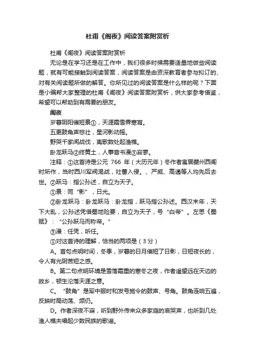 杜甫《阁夜》阅读答案附赏析