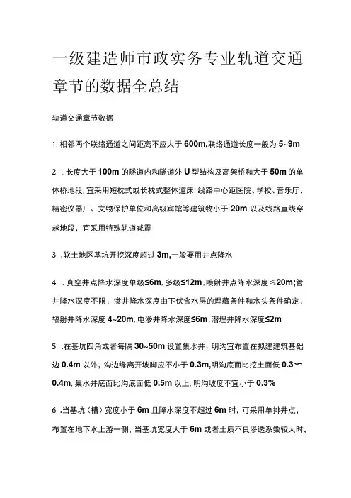 一级建造师市政实务专业轨道交通章节的数据全总结[全]