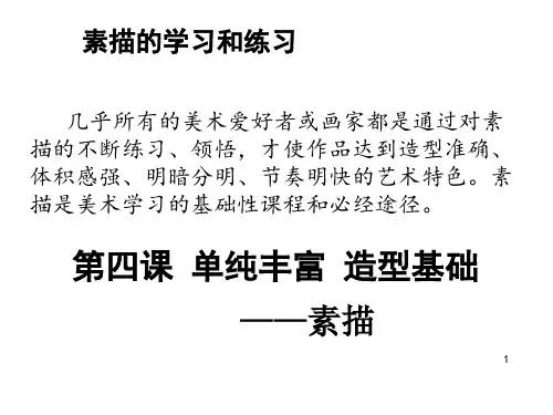 人民美术出版社绘画第四课素描课件