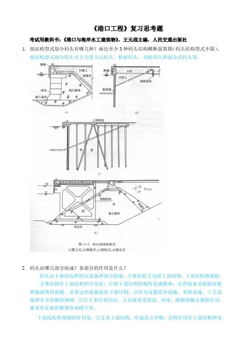 港口工程复习思考题-(含答案)