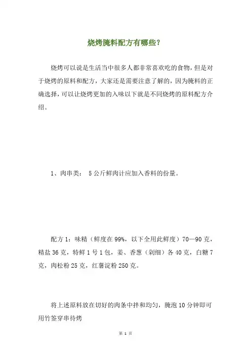 烧烤腌料配方有哪些？