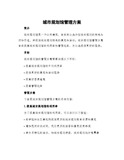 城市规划馆管理方案
