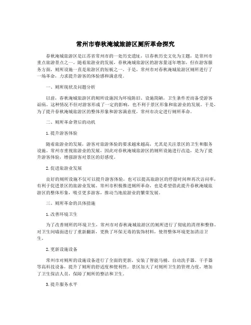 常州市春秋淹城旅游区厕所革命探究