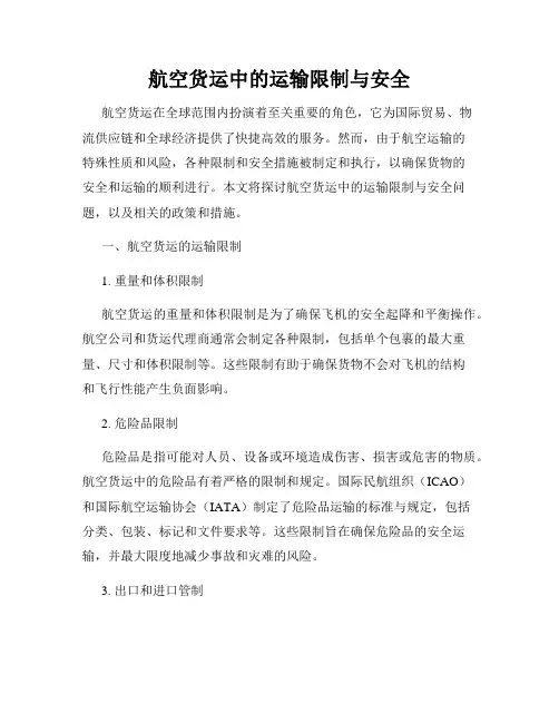 航空货运中的运输限制与安全