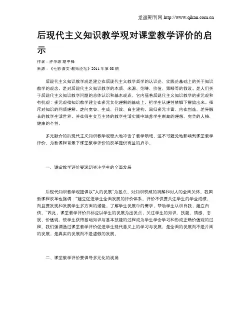 后现代主义知识教学观对课堂教学评价的启示
