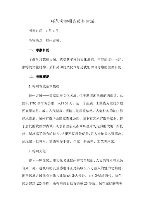 环艺考察报告乾州古城