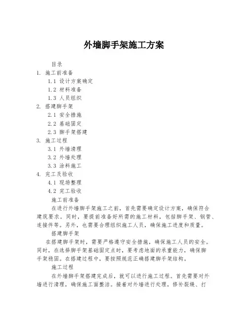 外墙脚手架施工方案