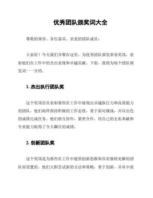 优秀团队颁奖词大全