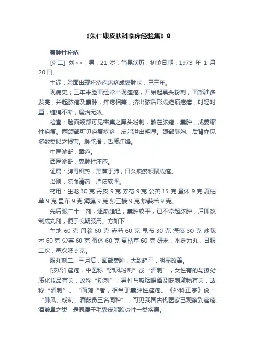 《朱仁康皮肤科临床经验集》9