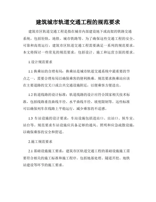 建筑城市轨道交通工程的规范要求