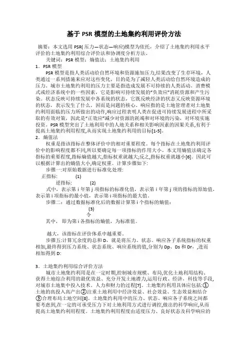 基于PSR模型的土地集约利用评价方法