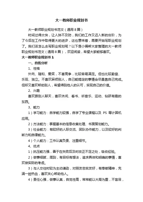 大一教师职业规划书范文（通用8篇）