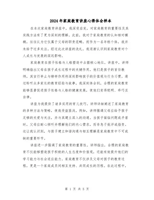 2024年家庭教育讲座心得体会样本（三篇）