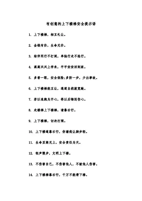 有创意的上下楼梯安全提示语（四篇）