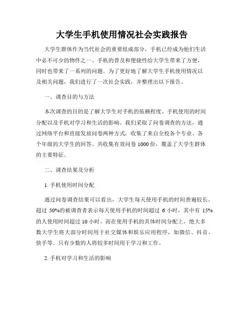 大学生手机使用情况社会实践报告
