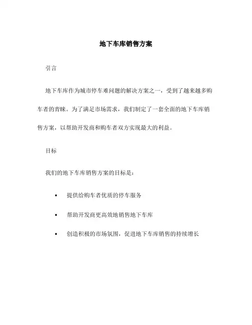 地下车库销售方案
