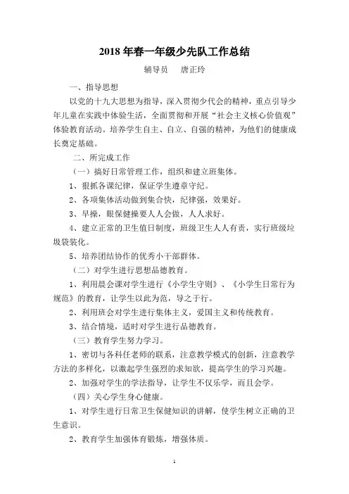 2018年春一年级少先队工作总结
