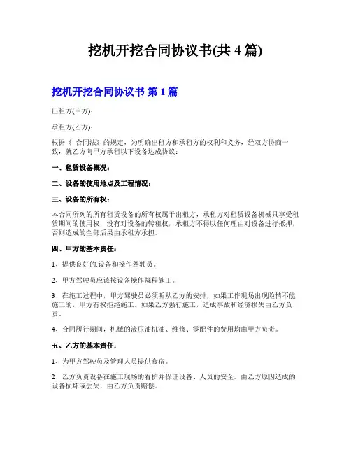 挖机开挖合同协议书(共4篇)