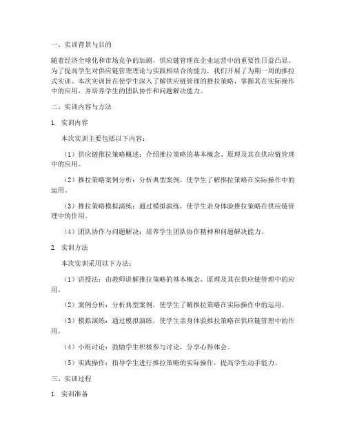 供应链管理推拉式实训报告