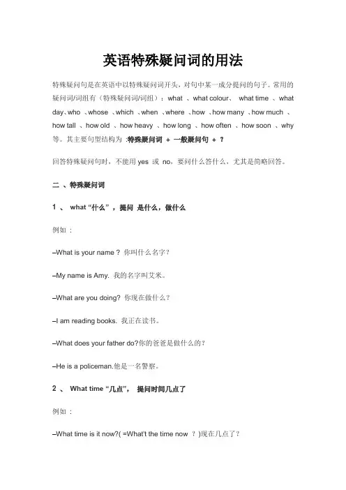 英语特殊疑问词的用法