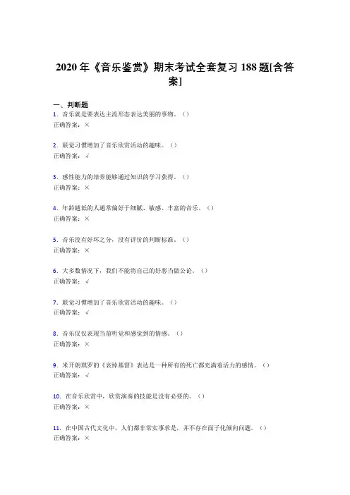 最新精选2020年音乐鉴赏期末完整考复习题库188题(含标准答案)