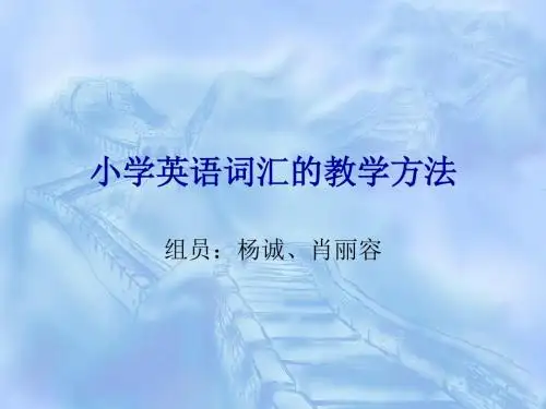 小学英语词汇的教学方法