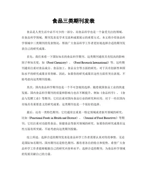 食品三类期刊发表