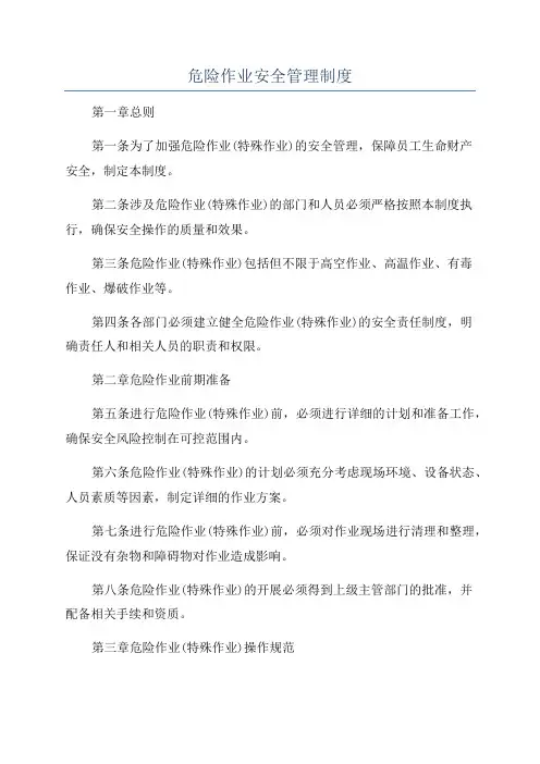危险作业安全管理制度