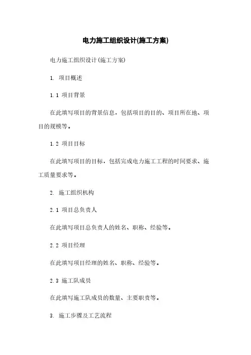 电力施工组织设计(施工方案)