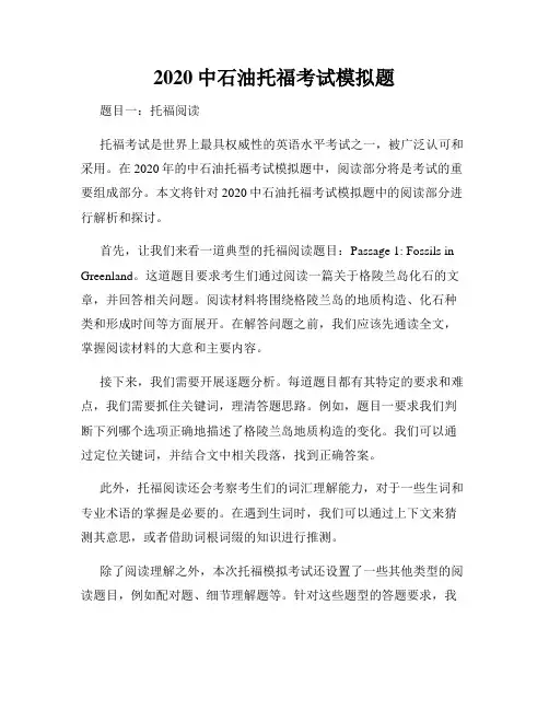 2020中石油托福考试模拟题