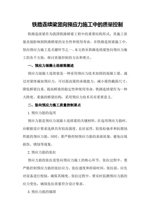 铁路连续梁竖向预应力施工中的质量控制